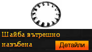 DIN 6797J  Шайба вътрешно назъбена
